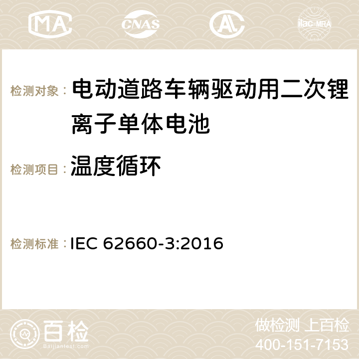 温度循环 电动道路车辆驱动用二次锂离子单体电池 – 第3部分：安全要求 IEC 62660-3:2016 6.3.2