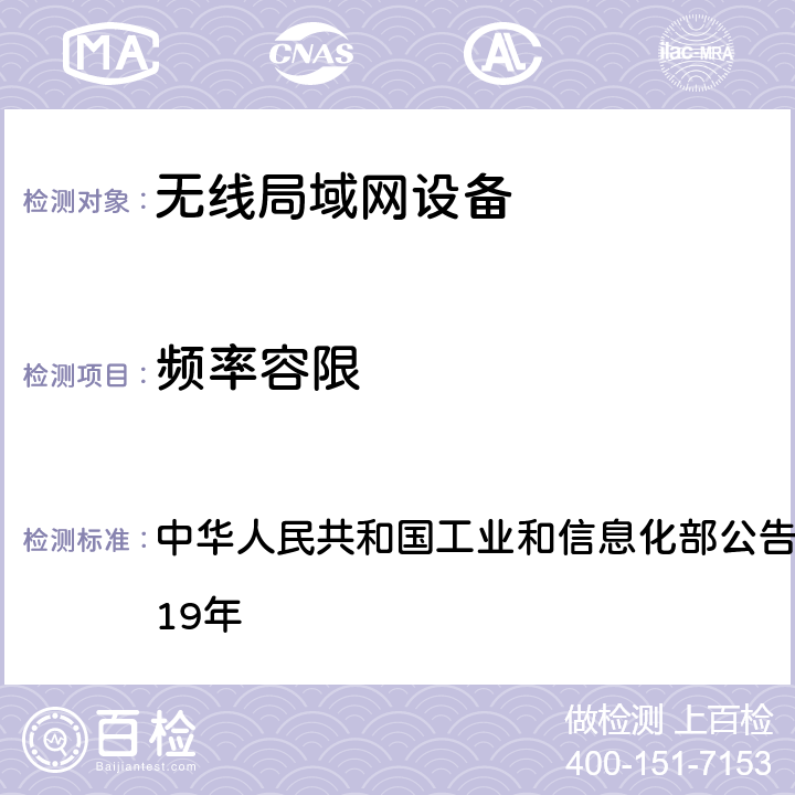 频率容限 中华人民共和国工业和信息化部公告 中华人民共和国工业和信息化部公告2019年52号-2019年 附件一（1）6、7