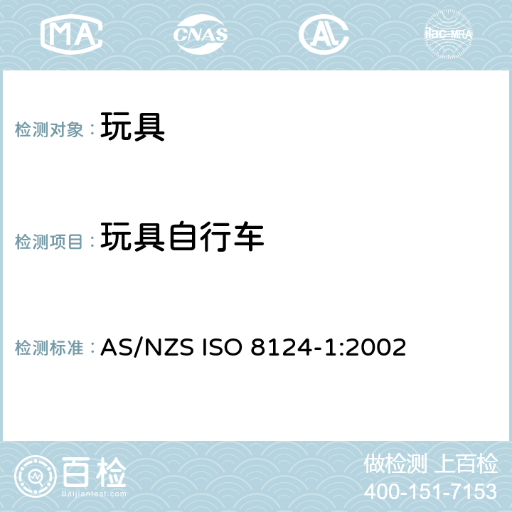 玩具自行车 澳大利亞/新西蘭標準玩具的安全性第1部分：有關機械和物理性能的安全方面 AS/NZS ISO 8124-1:2002 条款4.21