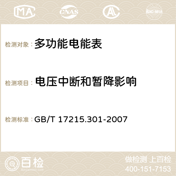 电压中断和暂降影响 多功能电能表 特殊要求 GB/T 17215.301-2007 5.4.2