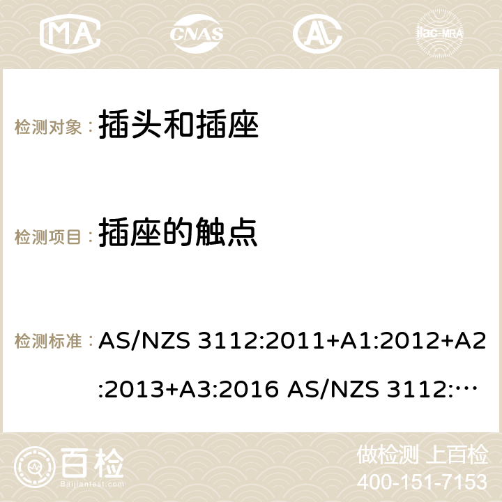 插座的触点 插头和插座的认证和测试 AS/NZS 3112:2011+A1:2012+A2:2013+A3:2016 AS/NZS 3112:2017 cl.3.3