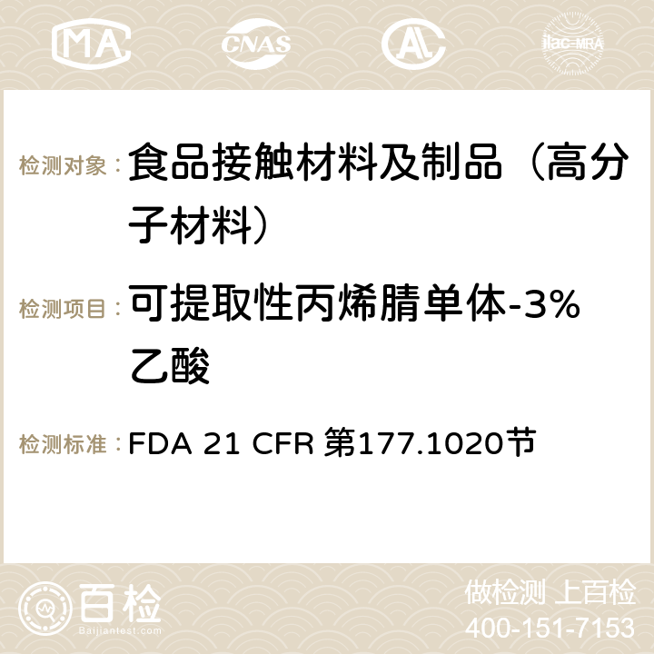 可提取性丙烯腈单体-3%乙酸 FDA 21 CFR 丙烯腈/丁二烯/苯乙烯共聚物  第177.1020节