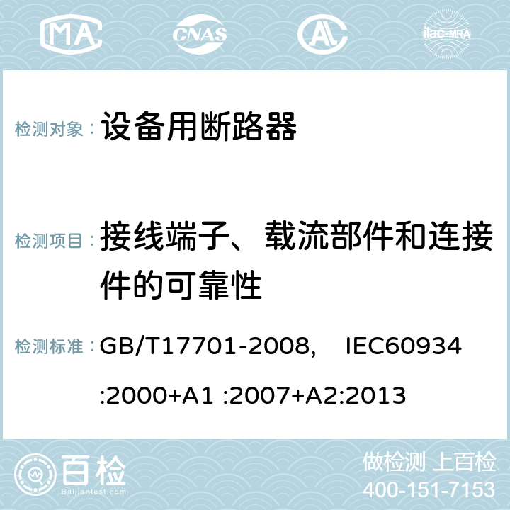 接線端子、載流部件和連接件的可靠性 設備用斷路器 GB/T17701-2008, IEC60934:2000+A1 :2007+A2:2013 9.4