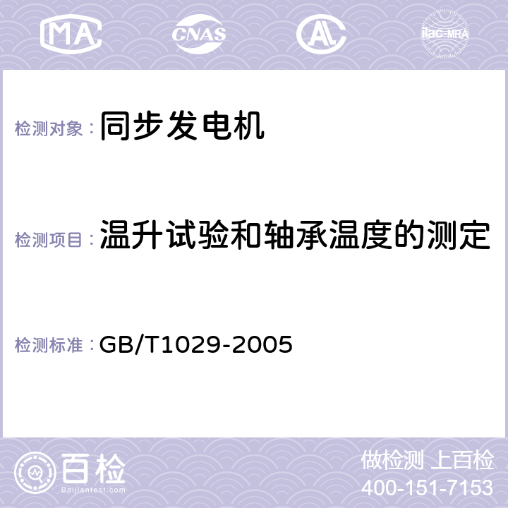 温升试验和轴承温度的测定 三相同步电动机试验方法 GB/T1029-2005 6.6