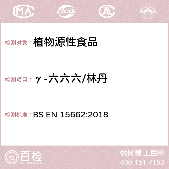 γ-六六六/林丹 植物源性食品 乙腈萃取分配和分散式SPE-模块化QuEChERS法后用GC和LC分析测定农药残留量的多种方法 BS EN 15662:2018