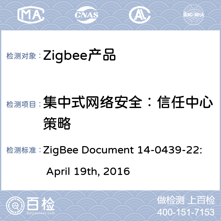 集中式网络安全：信任中心策略 基本设备行为测试标准 ZigBee Document 14-0439-22: April 19th, 2016 7.5