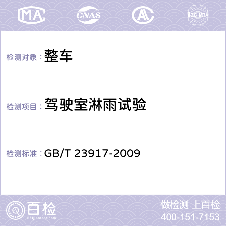 驾驶室淋雨试验 低速货车试验方法 GB/T 23917-2009 15.1.3