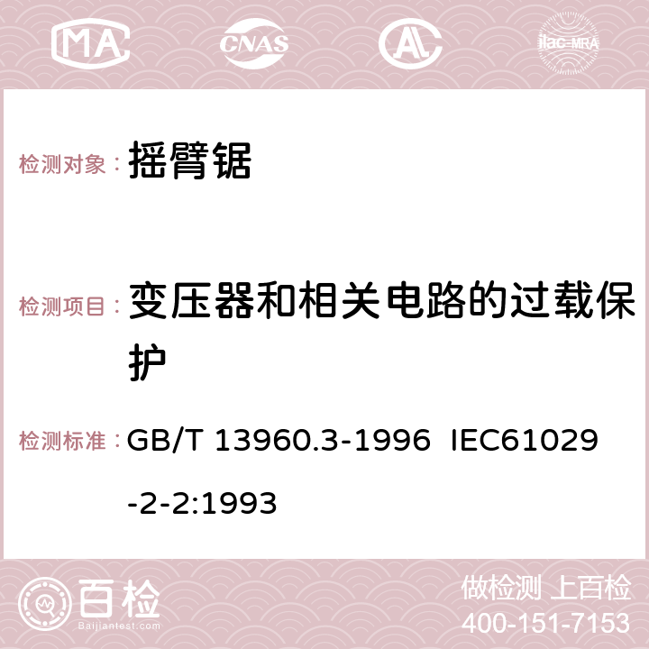 变压器和相关电路的过载保护 GB/T 13960.3-1996 【强改推】可移式电动工具的安全 摇臂锯的专用要求