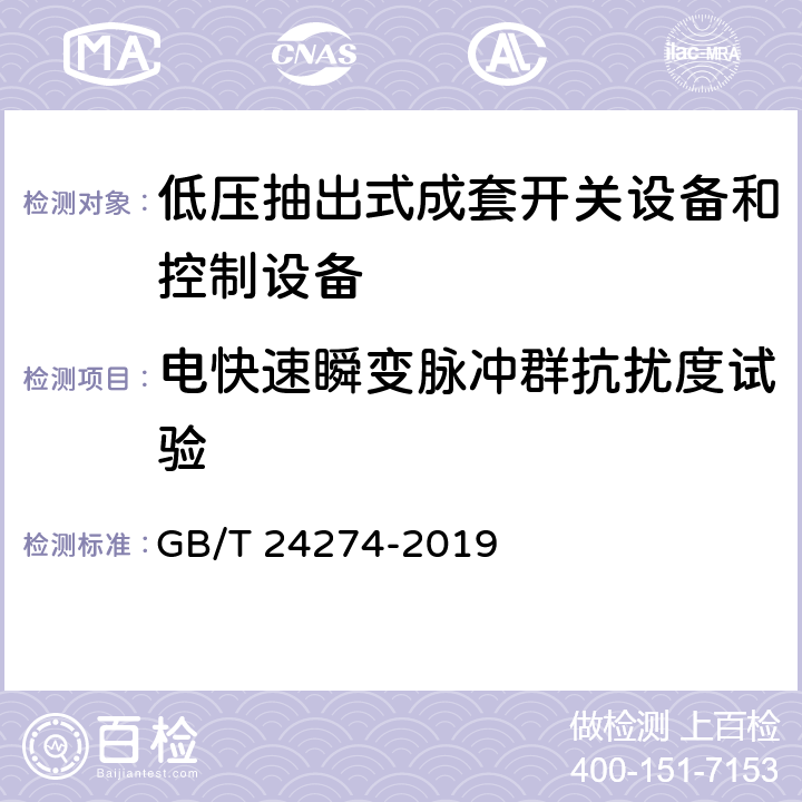 电快速瞬变脉冲群抗扰度试验 低压抽出式成套开关设备和控制设备 GB/T 24274-2019 10.13