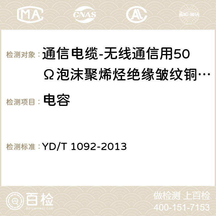 电容 《通信电缆 无线通信用50Ω泡沫聚烯烃绝缘皱纹铜管外导体射频同轴电缆》 YD/T 1092-2013 5.6.5