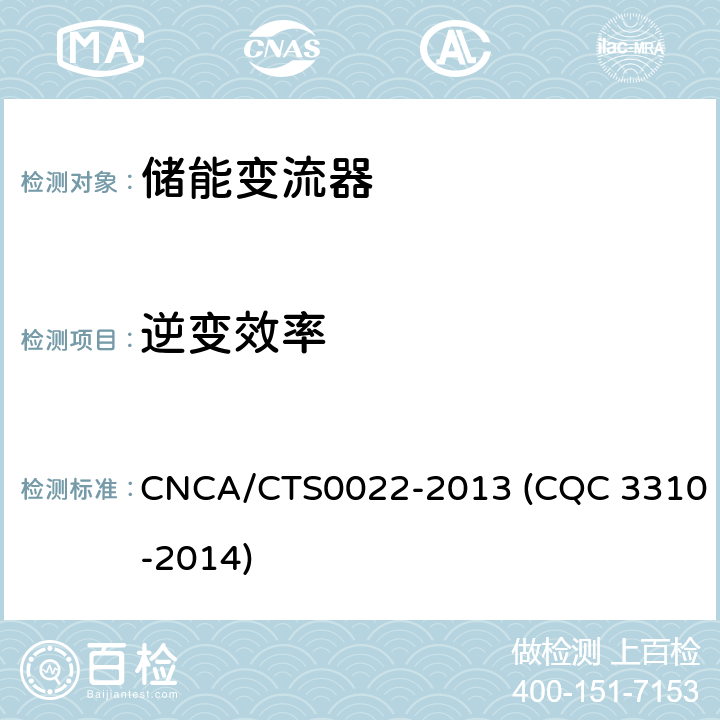 逆变效率 光伏发电系统用储能变流器技术规范 CNCA/CTS0022-2013 (CQC 3310-2014) 8.2.2.2