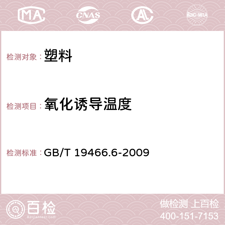 氧化诱导温度 塑料 差示扫描量热法（DSC）第6部分：氧化诱导时间(等温OIT)和氧化诱导温度（动态OIT）的测定 GB/T 19466.6-2009 9.6.2