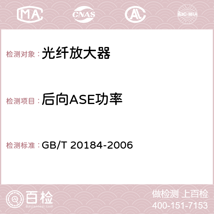 后向ASE功率　 喇曼光纤放大器技术条件 GB/T 20184-2006 6.4.3