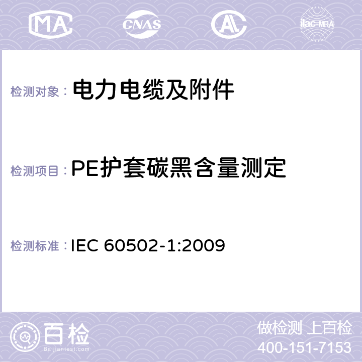 PE护套碳黑含量测定 额定电压为1kV（Um=1.2kV）到30kV（Um=36kV）的挤包绝缘电力电缆及附件 第1部分：额定电压为1kV（Um=1.2kV）到3kV（Um=3.6kV）的电缆 IEC 60502-1:2009 18.15