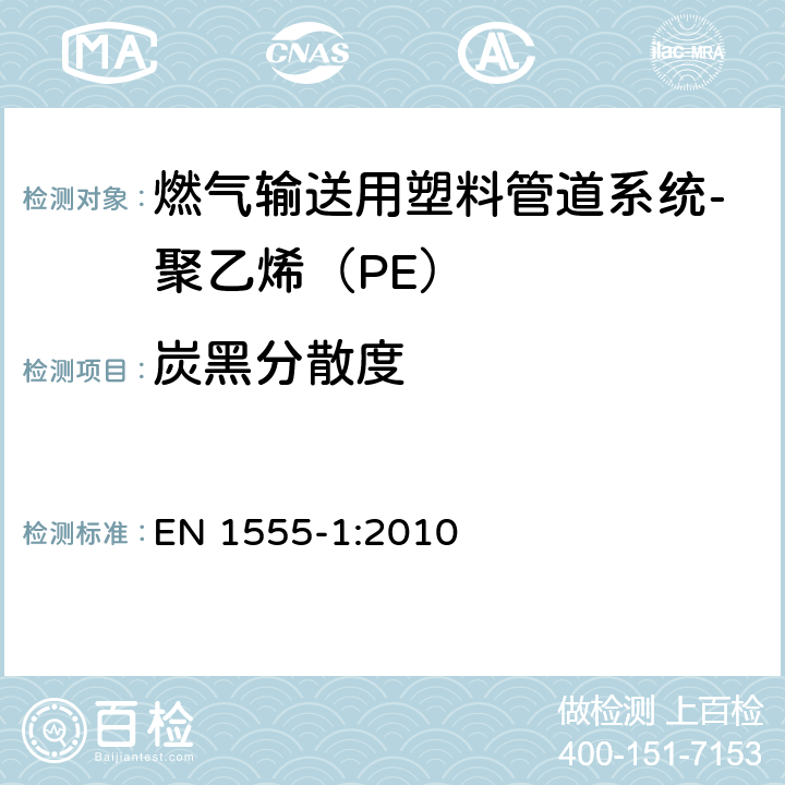 炭黑分散度 EN 1555-1:2010 燃气输送用塑料管道系统-聚乙烯（PE）-第1部分：总则  4.2.3.1