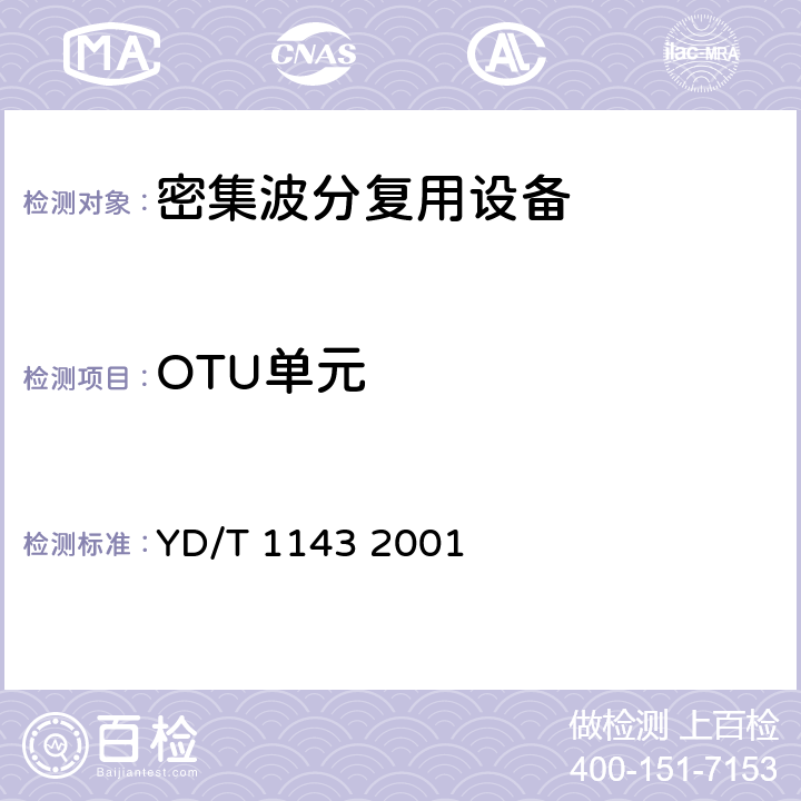 OTU单元 光波分复用系统（WDM）技术要求——16×10Gb/s、32×10Gb/s部分 YD/T 1143 2001