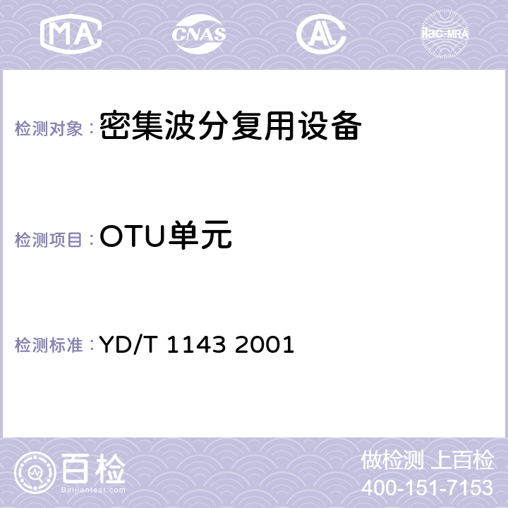 OTU单元 GB/S部分 YD/T 1143 2001 光波分复用系统（WDM）技术要求——16×10Gb/s、32×10Gb/s部分 YD/T 1143 2001