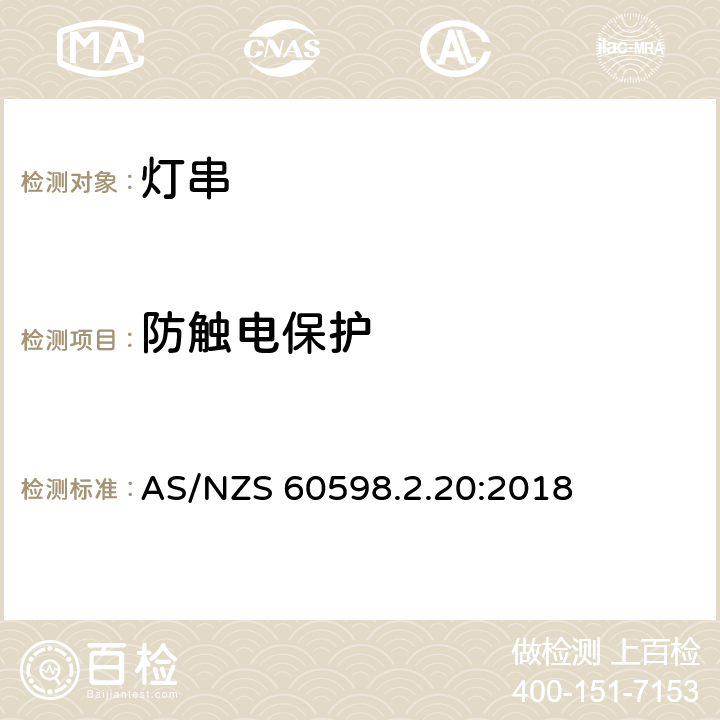 防触电保护 灯具 第2.20部分: 特殊要求 灯串 AS/NZS 60598.2.20:2018 cl.20.12