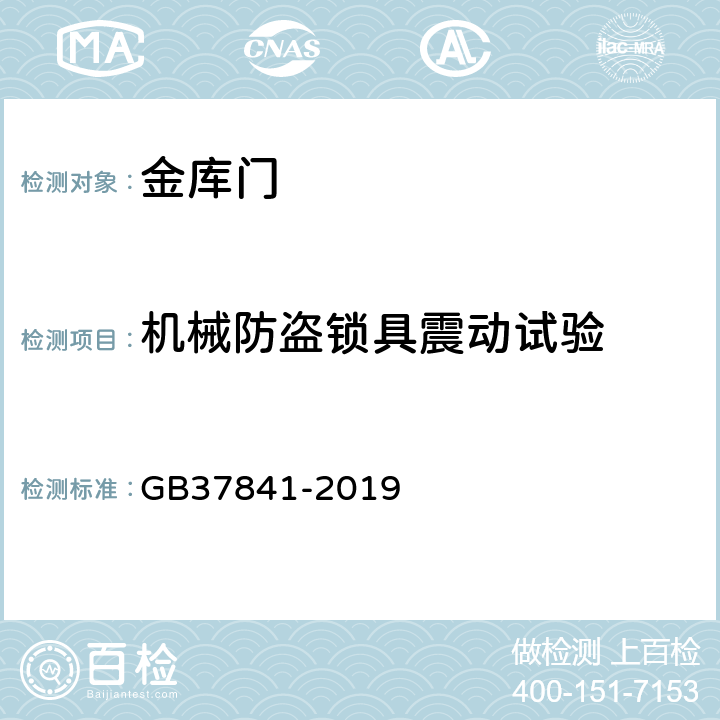 机械防盗锁具震动试验 金库门通用技术要求 GB37841-2019 6.3.2.4