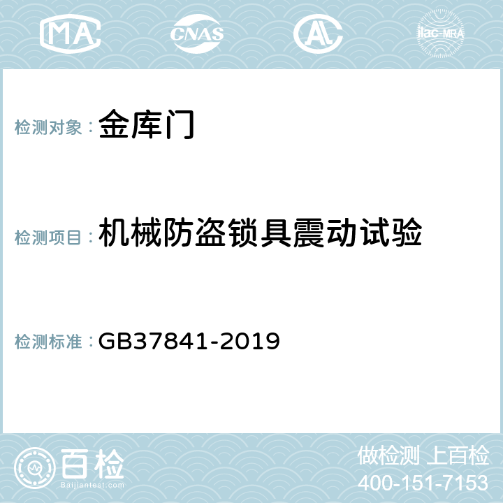 机械防盗锁具震动试验 GB/T 37841-2019 塑料薄膜和薄片耐穿刺性测试方法