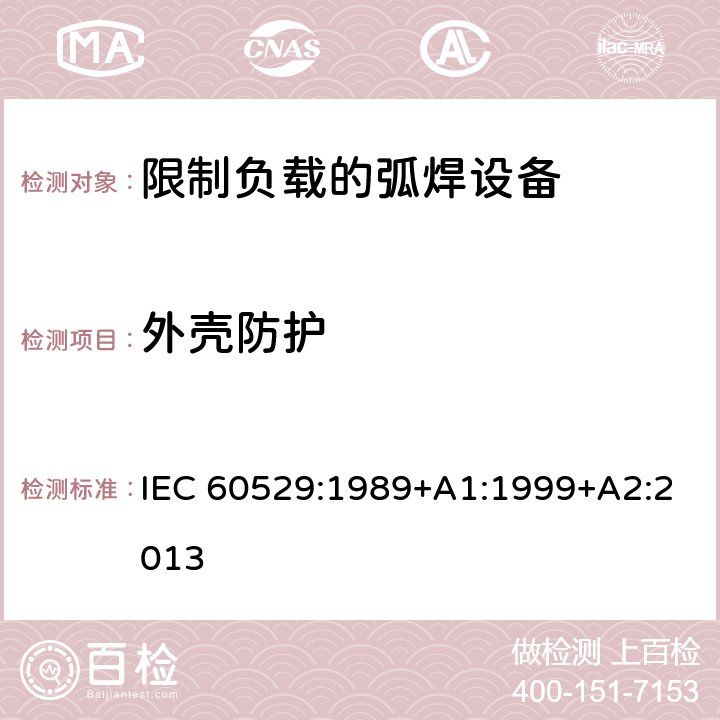 外壳防护 外壳防护等级 IEC 60529:1989+A1:1999+A2:2013
