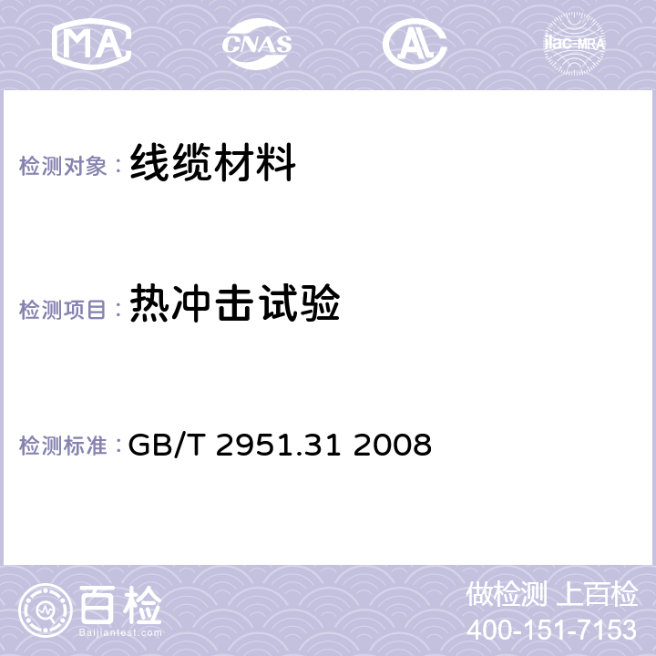 热冲击试验 电缆和光缆绝缘和护套材料通用试验方法 第31部分:聚氯乙烯混合料专用试验方法--高温压力试验--抗开裂试验 GB/T 2951.31 2008 9