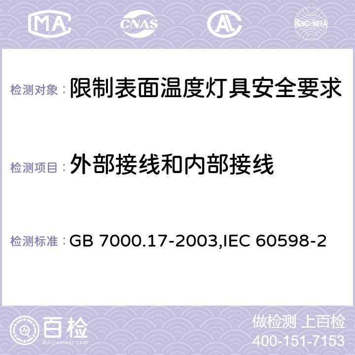 外部接线和内部接线 限制表面温度灯具安全要求 GB 7000.17-2003,IEC 60598-2-24:2013,EN 60598-2-24:2013 24.11