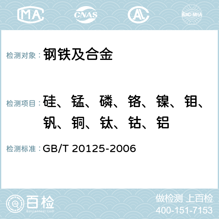 硅、锰、磷、铬、镍、钼、钒、铜、钛、钴、铝 低合金钢 多元素含量的测定 电感耦合等离子体原子发射光谱法 GB/T 20125-2006 全部条款