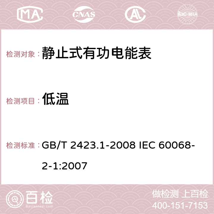 低温 电工电子产品环境试验第2部分：试验方法 试验A：低温 GB/T 2423.1-2008 IEC 60068-2-1:2007 4、5.2、6