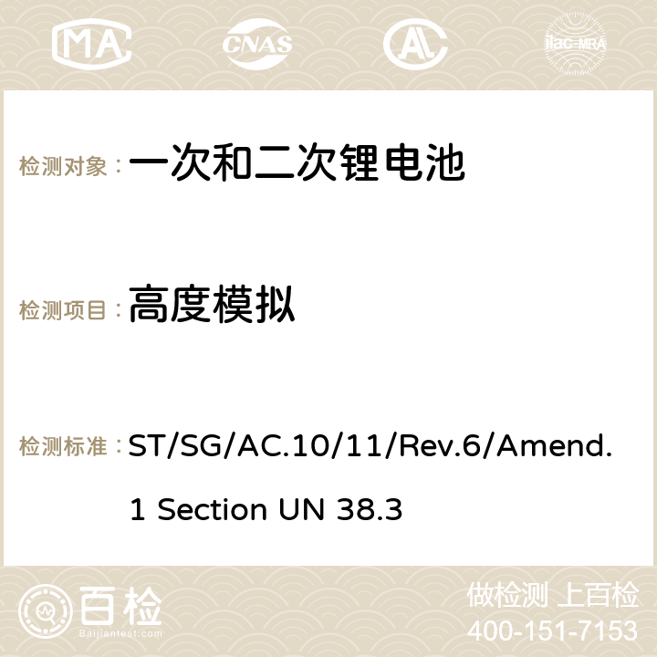 高度模拟 联合国《关于危险货物运输的建议书 试验和标准手册》 Un38.3试验 ST/SG/AC.10/11/Rev.6/Amend.1 Section UN 38.3 T-1