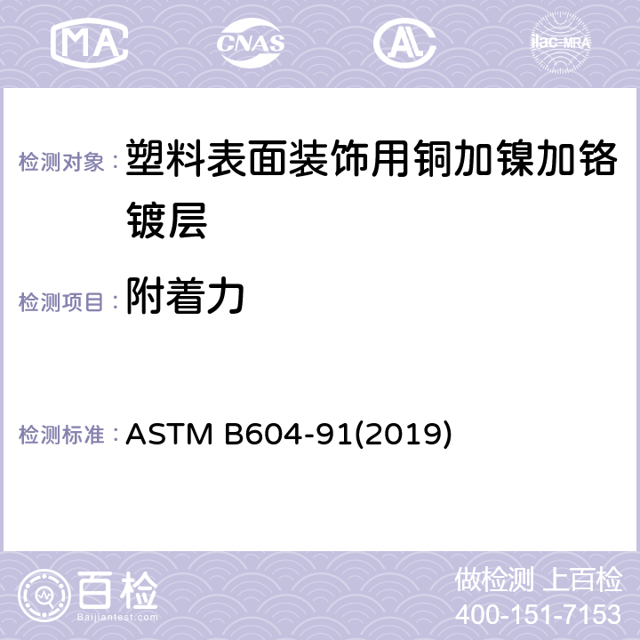 附着力 《塑料表面装饰用铜加镍加铬镀层标准规范》 ASTM B604-91(2019) (6.9)