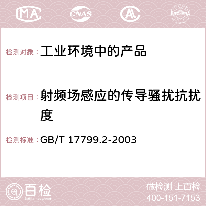 射頻場感應的傳導騷擾抗擾度 電磁兼容 通用標準工業環境中的抗擾度試驗 GB/T 17799.2-2003 8