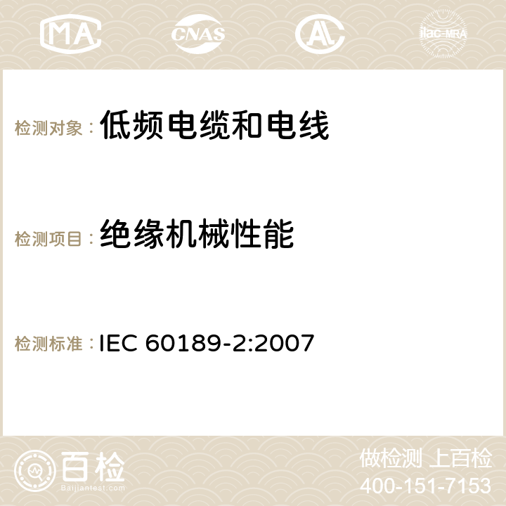 绝缘机械性能 IEC 60189-2-2007 聚氯乙烯绝缘和聚氯乙烯护套的低频电缆和电线 第2部分:内部安装用双芯、三芯、四芯和五芯电缆