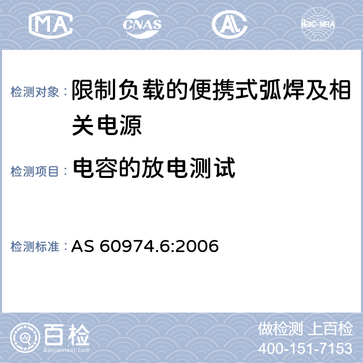 电容的放电测试 弧焊设备第6部分:限制负载的便携式弧焊及相关电源 AS 60974.6:2006 6.2.3