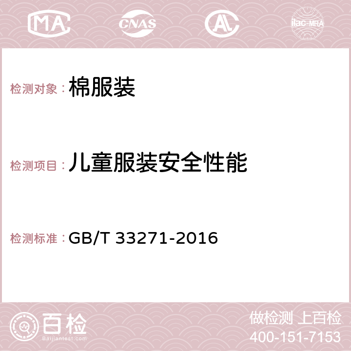 儿童服装安全性能 GB/T 33271-2016 机织婴幼儿服装