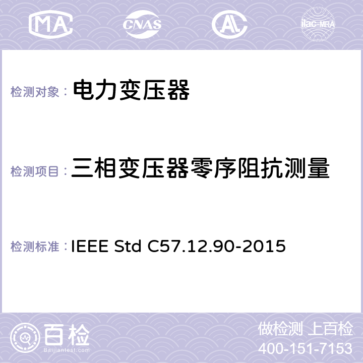 三相变压器零序阻抗测量 液浸式配电、电力和调压变压器的试验规程 IEEE Std C57.12.90-2015 9.5