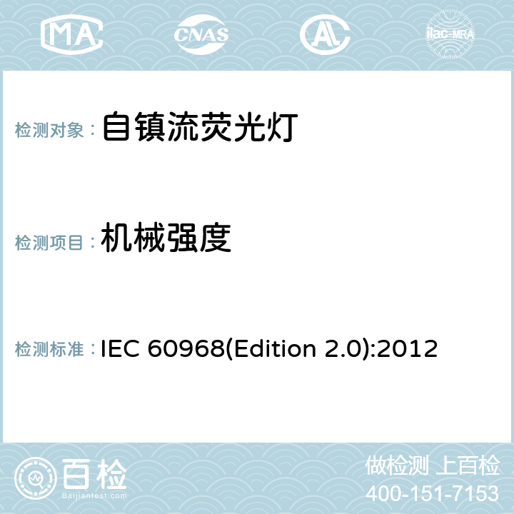 机械强度 普通照明用自镇流灯的安全要求 IEC 60968(Edition 2.0):2012 9