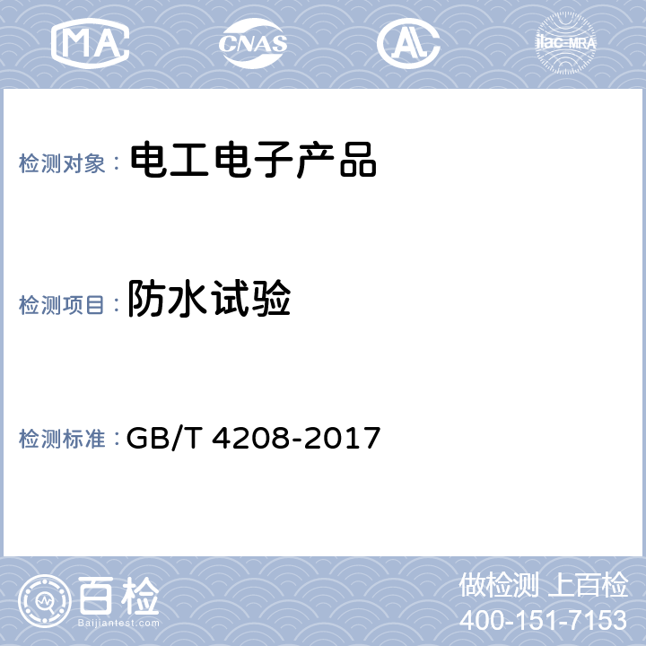 防水试验 外壳防护等级（IP代码） GB/T 4208-2017