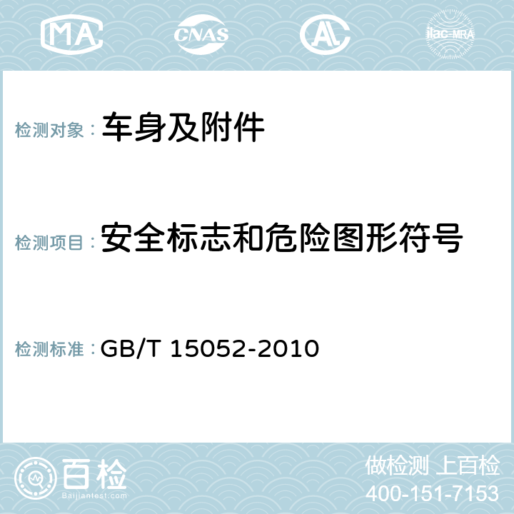 安全标志和危险图形符号 起重机安全标志和危险图形符号 总则 GB/T 15052-2010