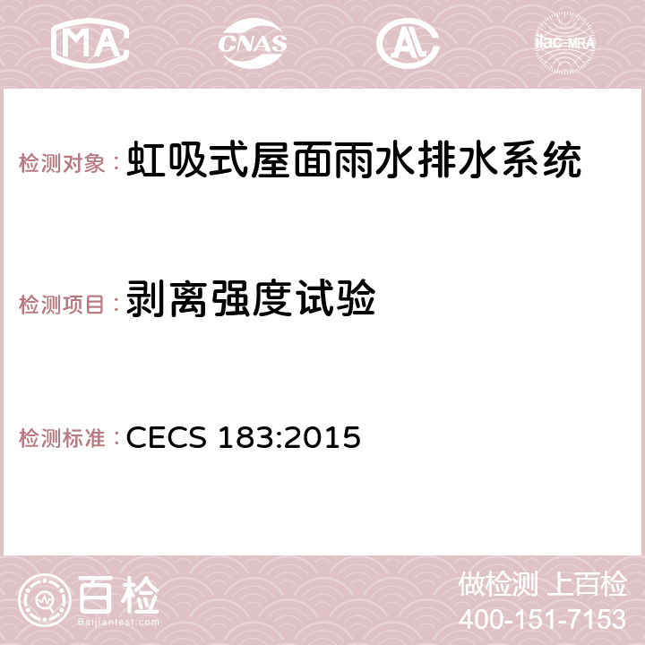 剥离强度试验 CECS 183:2015 虹吸式屋面雨水排水系统技术规程  4.4.1