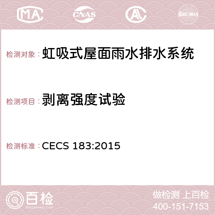 剥离强度试验 虹吸式屋面雨水排水系统技术规程 CECS 183:2015 4.4.1