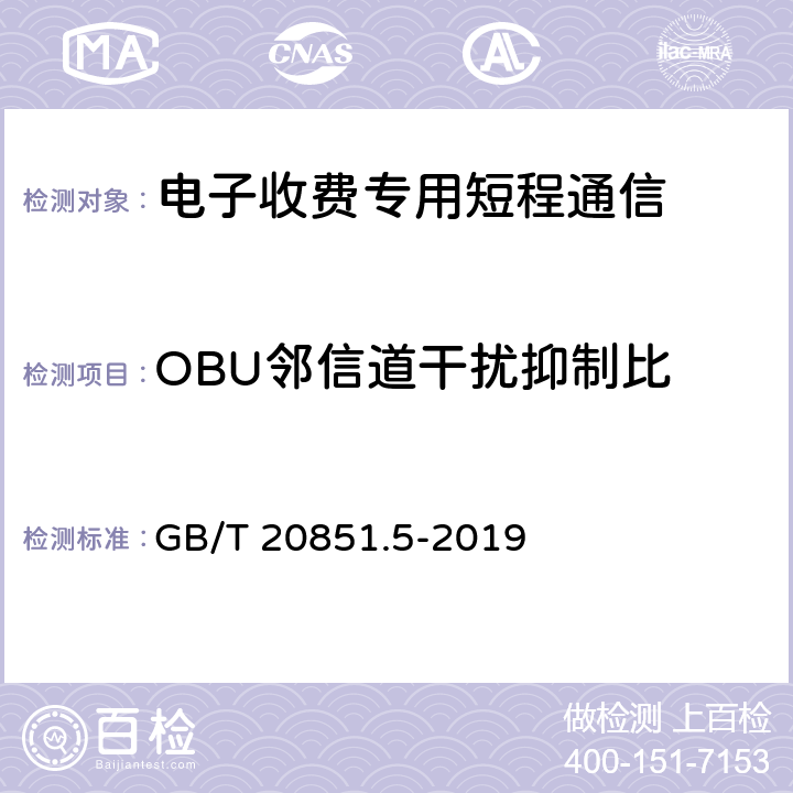 OBU邻信道干扰抑制比 《电子收费 专用短程通信 第5部分：物理层主要参数测试方法》 GB/T 20851.5-2019 6.3.13