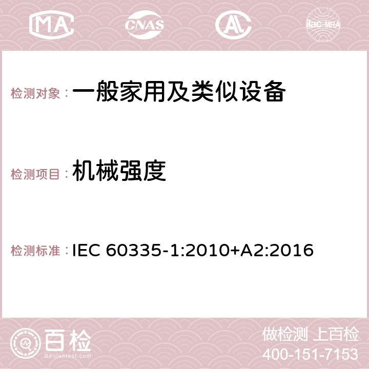 机械强度 家用和类似用途电器的安全 第1部分：通用要求 IEC 60335-1:2010+A2:2016 21