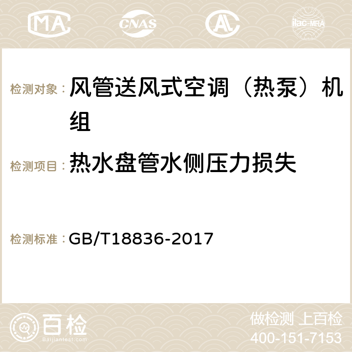 热水盘管水侧压力损失 《风管送风式空调（热泵）机组》 GB/T18836-2017 5.3.9,6.3.9