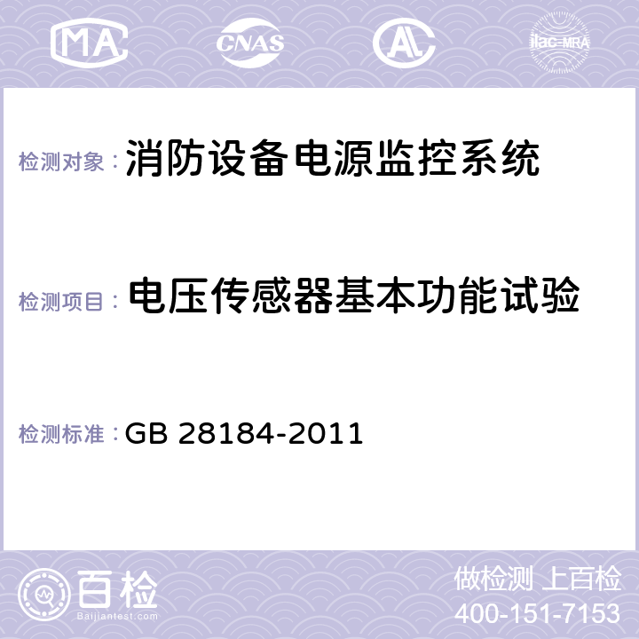 电压传感器基本功能试验 《消防设备电源监控系统》 GB 28184-2011 5.3