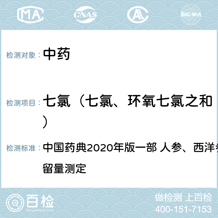 七氯（七氯、环氧七氯之和） 七氯（七氯、环氧七氯之和） 中国药典2020年版一部 人参、西洋参中有机氯类农药残留量测定