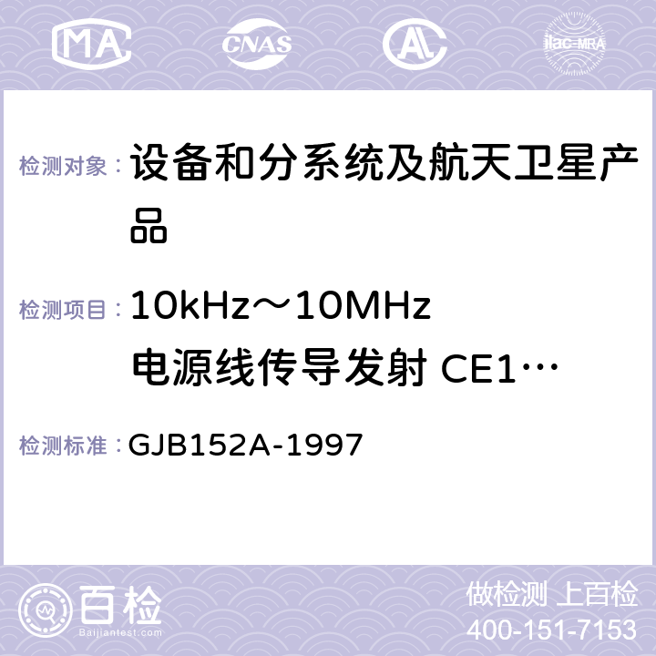 10kHz～10MHz 电源线传导发射 CE102 《军用设备和分系统电磁发射和敏感度方法》 GJB152A-1997 方法CE102