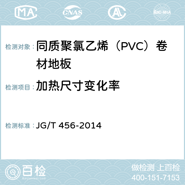 加热尺寸变化率 同质聚氯乙烯（PVC）卷材地板 JG/T 456-2014 6.9
