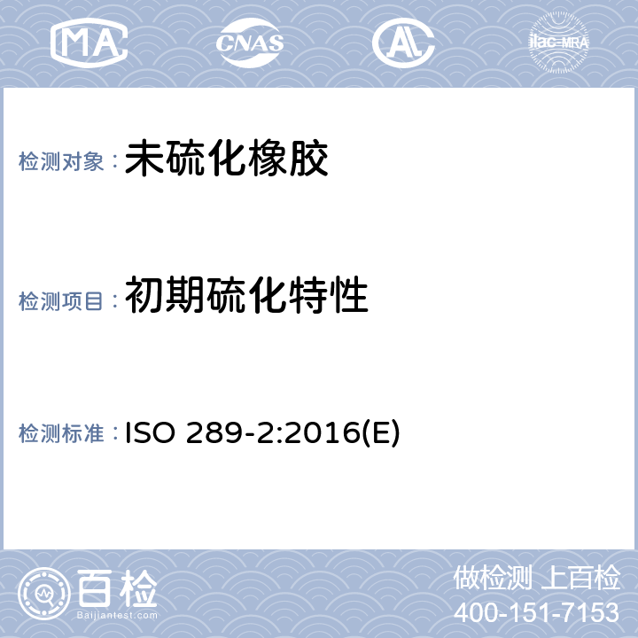 初期硫化特性 《未硫化橡胶 用圆盘剪切振荡仪测定 第二部分：未硫胶硫化特性》 ISO 289-2:2016(E)