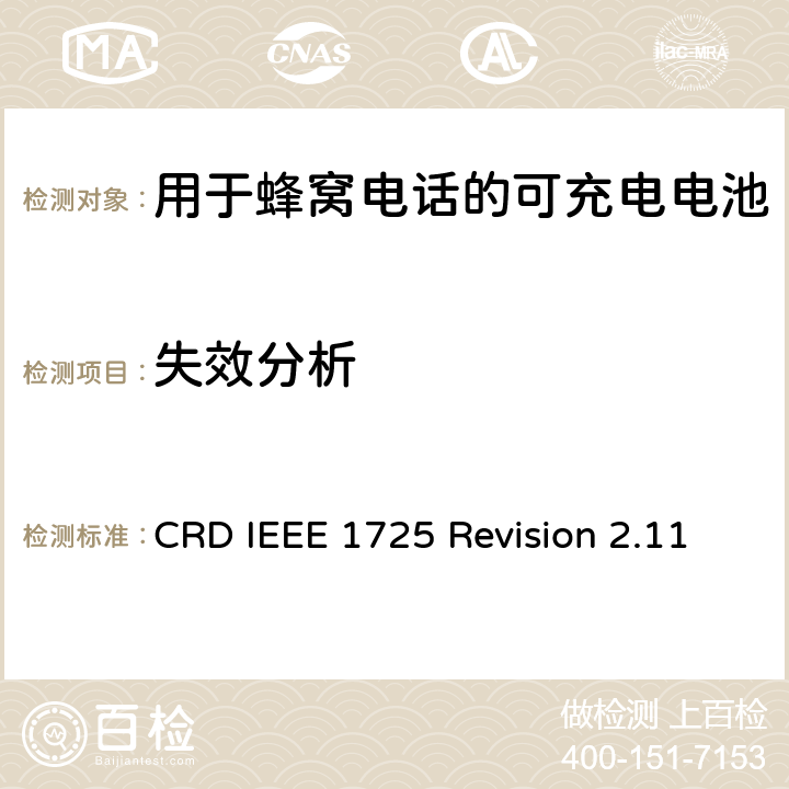 失效分析 关于电池系统符合IEEE1725的认证要求Revision 2.11 CRD IEEE 1725 Revision 2.11 6.7